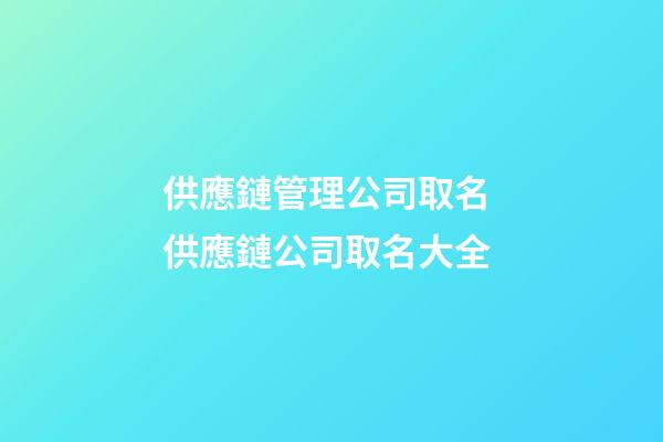 供應鏈管理公司取名 供應鏈公司取名大全